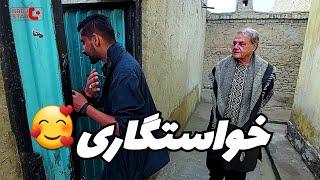 بالاخره این هم روز خواستگاری کاکا جان آغا و پیشنهاد عجیب عروس خیل 