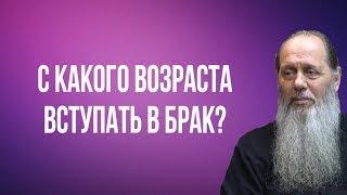 С какого возраста вступать в брак?