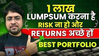 1 लाख Lumpsum करना है Risk ना हो और Returns अच्छे हों? Best Portfolio for Lumpsum Investment