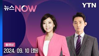 서울 가장 늦은 열대야…서울 35℃ 어제보다 더워 뉴스NOW 다시보기 2024년 09월 10일   YTN