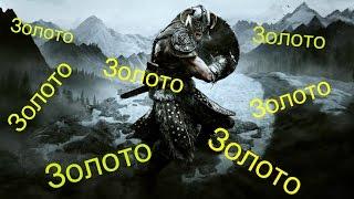 TES-VSkyrim-Накручиваем много ЗОЛОТА100% способ.