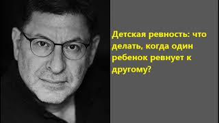 Лабковский Детская ревность что делать когда один ребенок ревнует к другому?