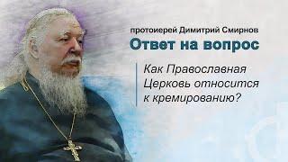 Как Православная Церковь относится к кремированию?