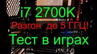 Intel Core i7 2700к разгон до 5 ГГЦ