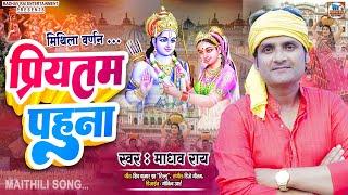 प्रियतम पहुना।। स्वर-माधव राय।।#maithili song।।#Mithila Warnan।। #Madhav Rai New Song 2024