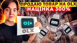 Відкриваю продажі на OLX Товарка в Україні під час війни 2022. Скільки ₴ заробив реклама шахраї..