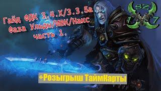 Гайд на ПВЕ ФростДК ВОТЛК 3.x.x Guide PvE Frost DK Wotlk 3.4.X\3.3.5a + РОЗЫГРЫШ ТАЙМКАРТЫ