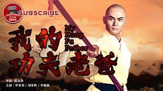 《#我的功夫老爸》 My Kung Fu Father 罗家英经典喜剧 一家卧龙凤雏妻女却惨遭绑架 看功夫老爸如何大展拳脚！（罗家英  刘家辉  李蕙敏）【电视电影 Movie Series】