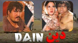 دین پر بازدید ترین فلم افغان Afghan Movie Dain #فلم_افغانی_دین