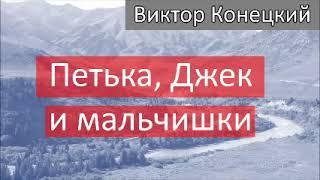 ПЕТЬКА ДЖЕК И МАЛЬЧИШКИ  Конецкий Виктор  Аудиокнига