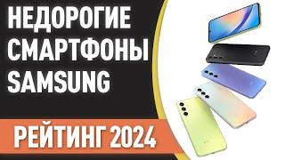 ТОП—7. Бюджетные и недорогие смартфоны Samsung. Рейтинг 2024 года