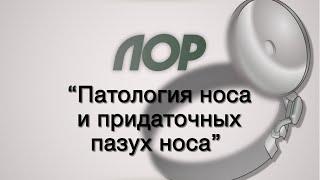 Оториноларингология №4 Патология носа и придаточных пазух