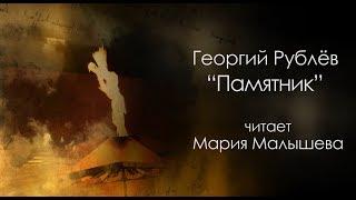 Стихи о войне.  Мария Малышева «Памятник» Георгий Рублёв