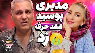 تولدبازی  وقتی گرونترین مجری زن ایران رو مخ مهران مدیری میره 