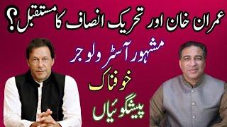 Biggest Prediction About Imran Khan & PTI Future By Famous Astrologer Syed Haider Jafri Asim Series