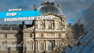 Лувр- енциклопедія століть. Огляд факультативної екскурсії в автобусному турі компанії Аккорд-тур