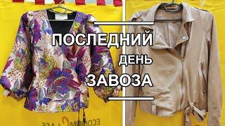 Распродажа радует Цены ОЧЕНЬ низкие а ассортимент как в завоз Последний день завоза в Economclass