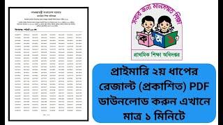 DPE 2nd Phase Result 2022 - www.dpe.gov.bd  প্রাইমারি ২য় ধাপ শিক্ষক নিয়োগ রেজাল্ট ২০২২ দেখার নিয়ম
