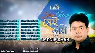 Monir Khan - Shei Tumi  সেই তুমি  Full Audio Album