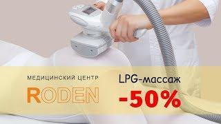 -50% на LPG-массаж в медцентре RODEN