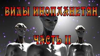 Виды Инопланетян - часть 2 Пришельцы с Альфы Центавра Инсектоиды Нингены и другие