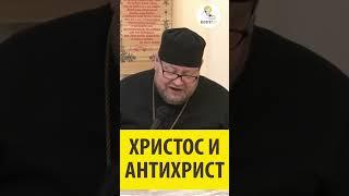 ХРИСТОС И АНТИХРИСТ Священник Олег Стеняев