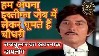 राजकुमार के बेस्ट डायलाग  Raaj Kumar Best Dialogues  राज कुमार और अमरीश पूरी की नोक झोक#Raajkumar