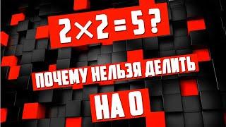 Дважды два равно пять или почему нельзя делить на ноль  Математика