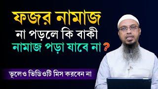 ফজর নামাজ না পড়লে কি অন্য নামাজ হবে না? Shaikh Ahmadullah Waz  Fojor Namaj