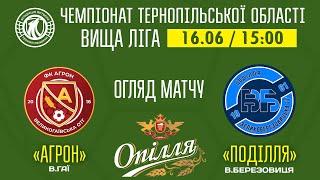 ОГЛЯД МАТЧУ  ЧЕМПІОНАТ ТЕРНОПІЛЬСЬКОЇ ОБЛАСТІ  Агрон Великі Гаї - Поділля Велика Березовиця