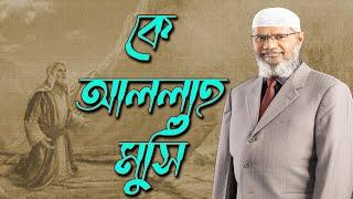 তোমরা আল্লাহ মুসিকে মেনে চল  তিনি তোমাদের সুখ দিবেন ।। এখানে কি বুঝিয়েছেন ।। ডাঃ জাকির