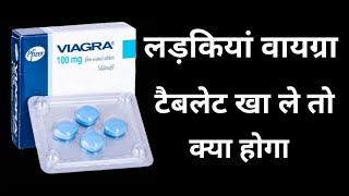 what happened if girl takes viagra in hindiurdu  लड़कियां वायग्रा खा ले तो क्या होगा  viagra dose