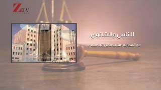 الناس والقانون مع منيب هائل اليوسفي 20-9-2016