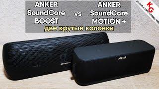  Anker SoundCore Boost vs Anker SoundCore Motion+. Сравнение Bluetooth колонок.