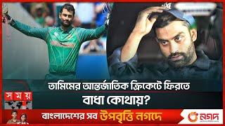 অভিমান ভুলে কি ক্রিকেটে ফিরবেন তামিম?  Tamim Iqbal  BCB  Champions Trophy  Somoy Sports