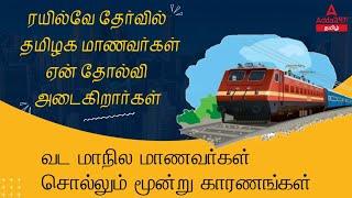 3 Reason Fail in Railway Exams  How Other State Students Getting Job in TN  Adda247 Tamil