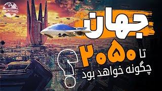 جهان تا سال 2050 چگونه خواهد بود ؟؟