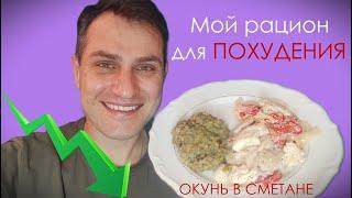 Мой рацион для похудения - Готовлю Окуня в сметане #диета #ппцецепты #похудение