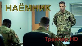 Наёмник 2022 - Русский Трейлер Крис ПайнБоевик