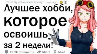 Апвоут Какому хорошему недорогому хобби можно научиться за две недели?