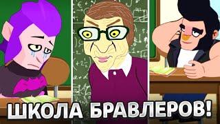 ВСЕ СЕРИИ ШКОЛЫ БРАВЛЕРОВ АНИМАТОР ДИМКА БРАВЛ СТАРС ТИКТОК