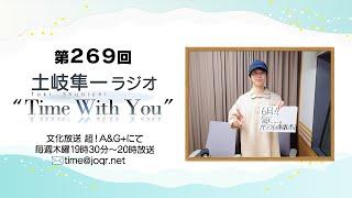 【Paradox LiveDope Show 2024裏話】第269回『土岐隼一 ラジオ “Time with You”』