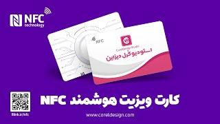 NFC Bussines Card  کارت ویزیت هوشمند