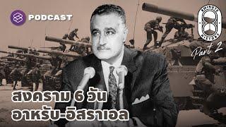 สงคราม 6 วัน อิสราเอล บุกสันนิบาตอาหรับ Part23  8 Minute History EP.232