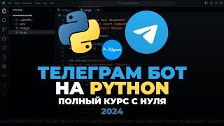 Телеграм Бот на Python с нуля  Telegram Bot на Aiogram для начинающих