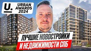 Названы Лучшая Недвижимость СПб и Новостройки Петербурга — Итоги Премии Urban Awards 2024