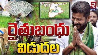 రైతుబంధు విడుదల  Rythu Bandhu Amount Revealed  CM Revanth Reddy  T Congress  RTV