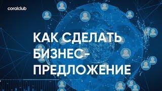 Екатерина Ханча Как сделать бизнес-предложение