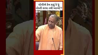 Yogi Adityanath એ કેમ કહ્યું કે હું અહીંયા નોકરી કરવા નથી આવ્યો?