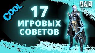 17 СОВЕТОВ КОТОРЫМ ВЫ НЕ СЛЕДУЕТЕ I Raid Shadow Legends